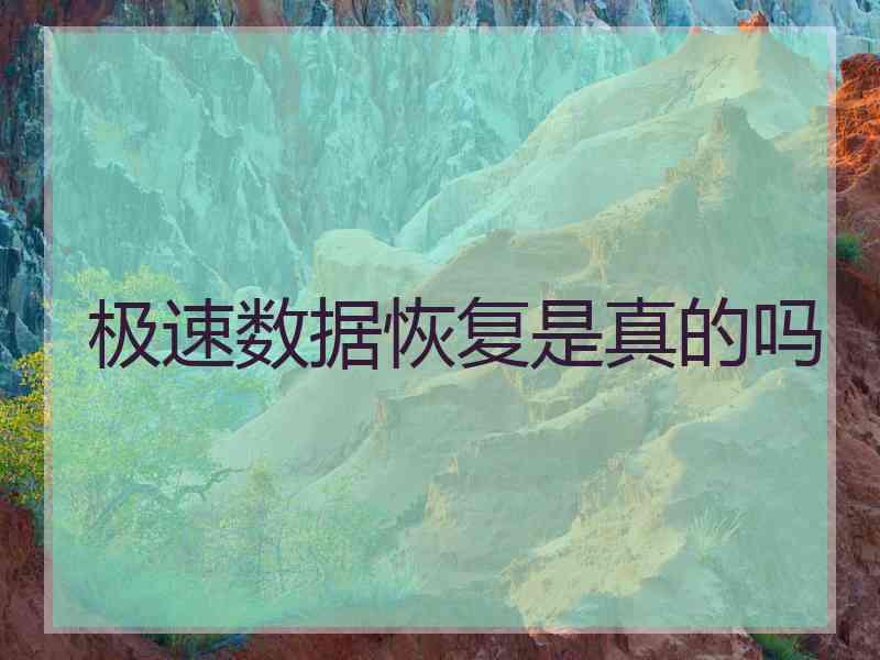 极速数据恢复是真的吗
