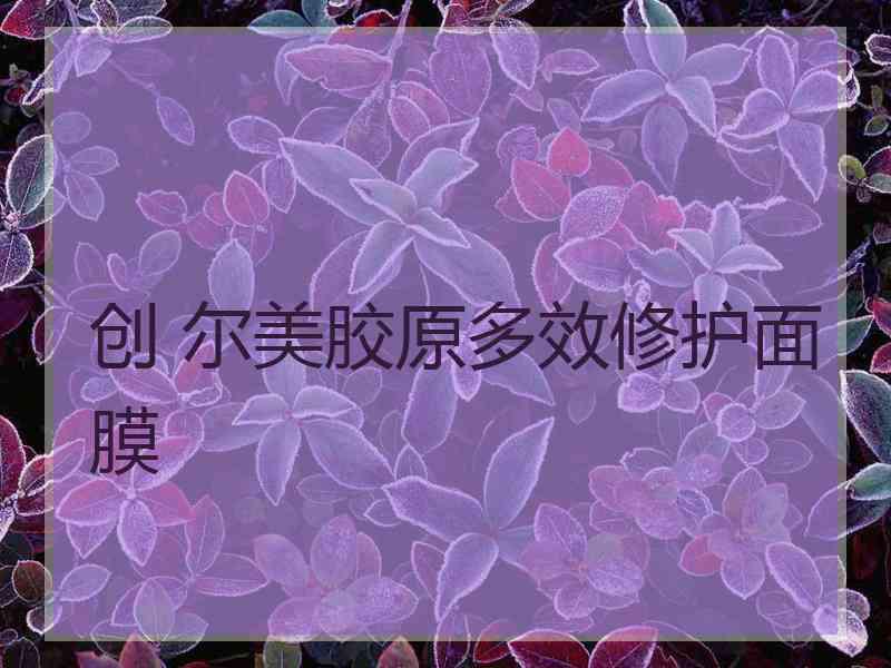 创 尔美胶原多效修护面膜