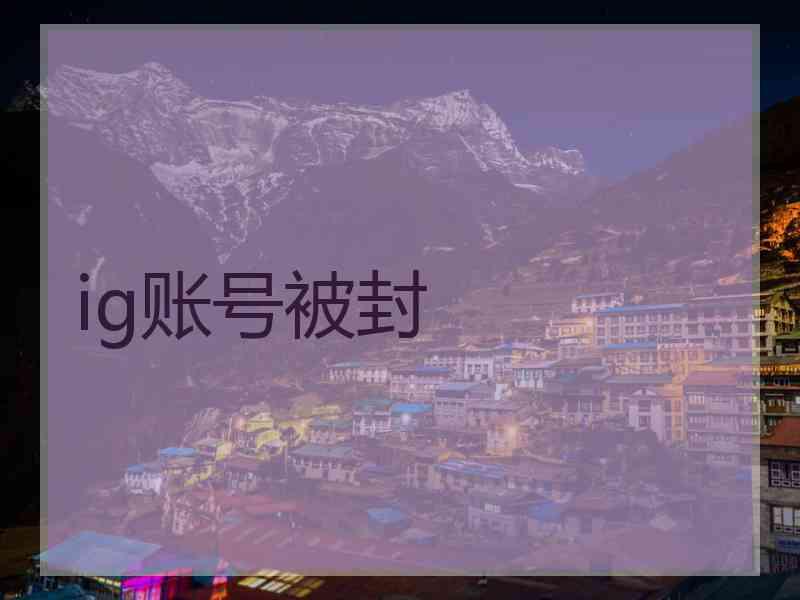 ig账号被封