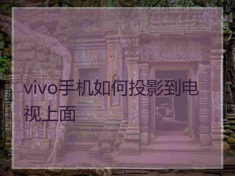 vivo手机如何投影到电视上面