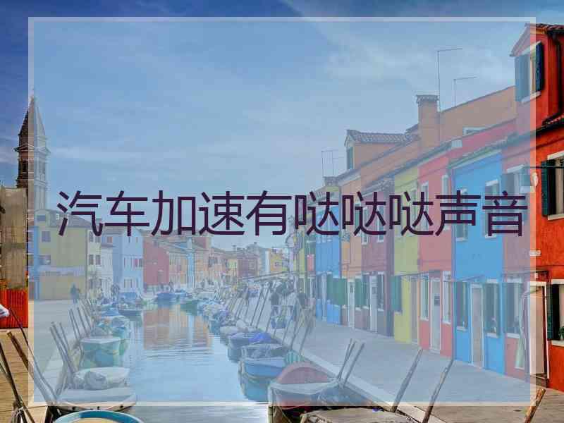 汽车加速有哒哒哒声音