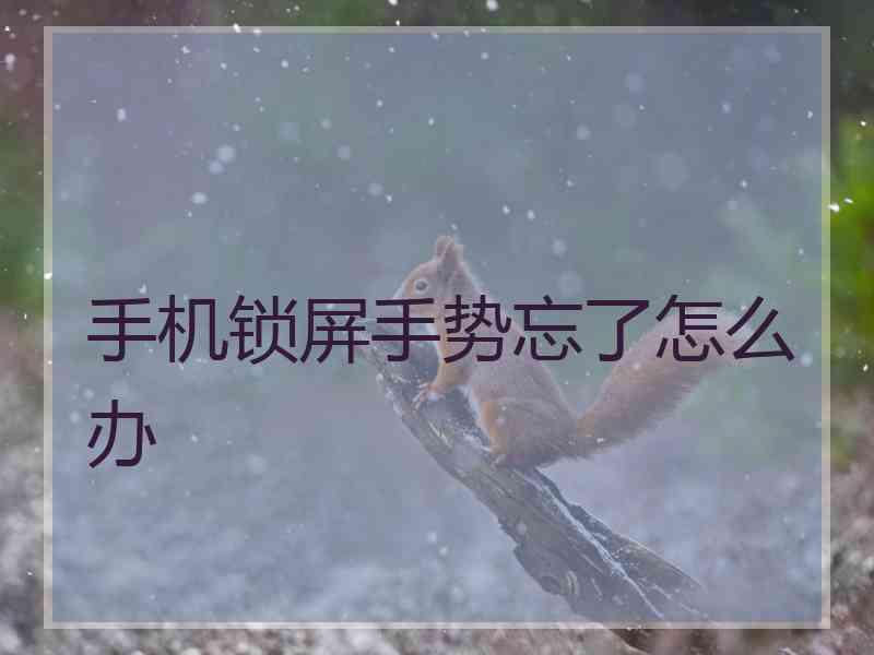 手机锁屏手势忘了怎么办