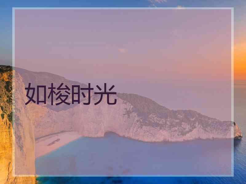 如梭时光