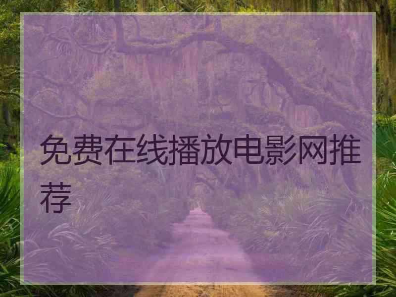 免费在线播放电影网推荐