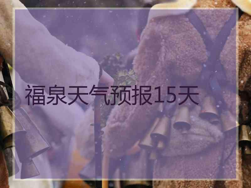 福泉天气预报15天