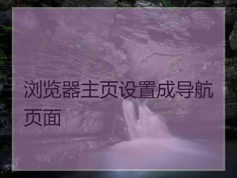 浏览器主页设置成导航页面