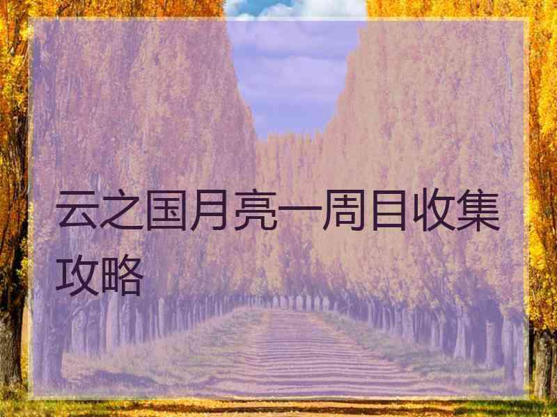 云之国月亮一周目收集攻略
