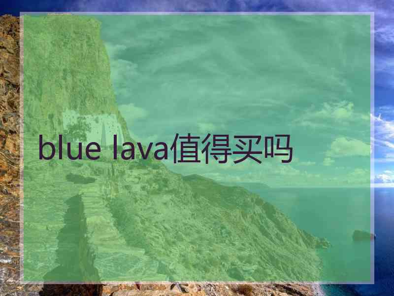 blue lava值得买吗