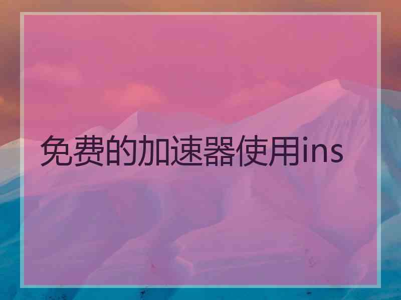 免费的加速器使用ins