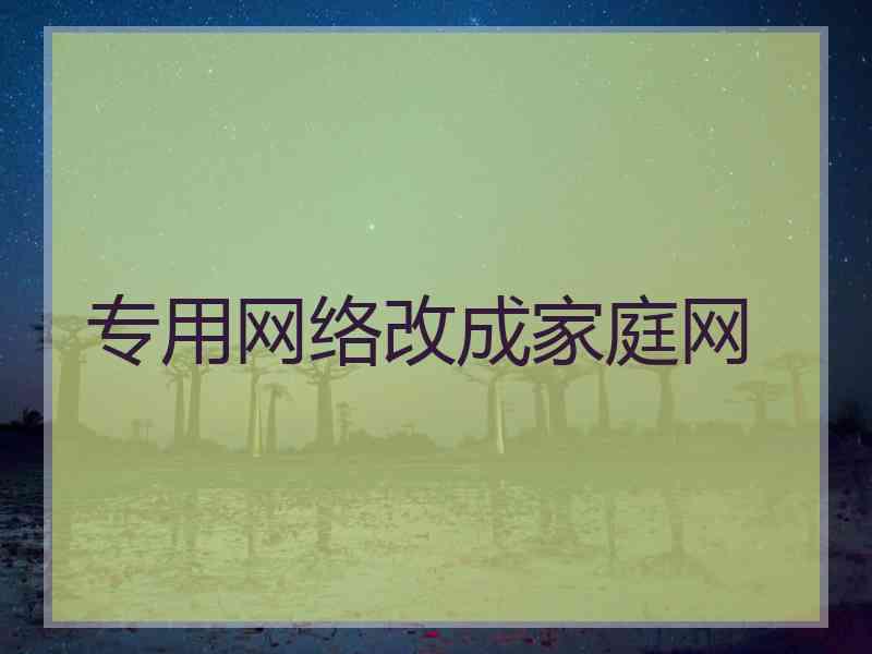 专用网络改成家庭网