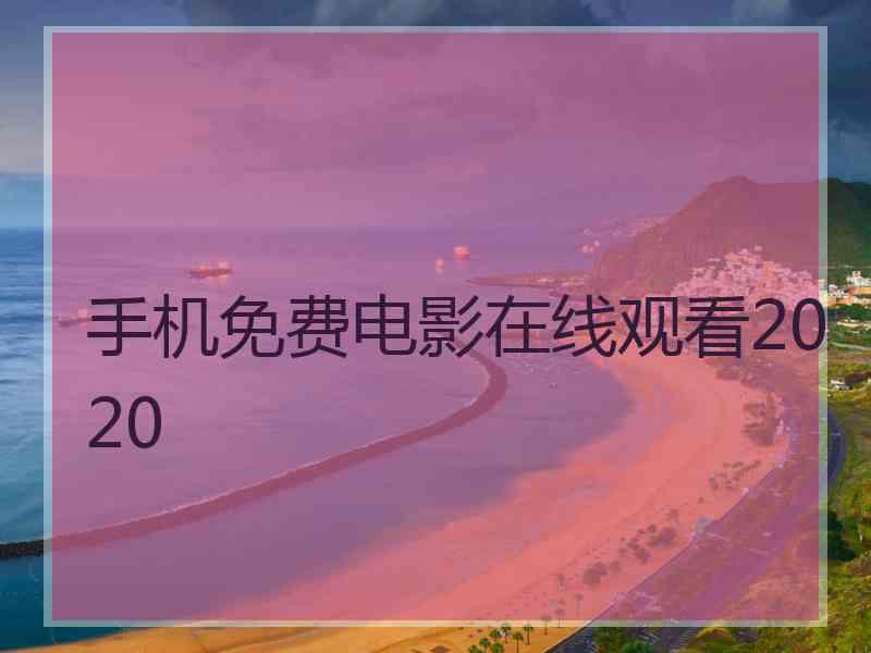 手机免费电影在线观看2020