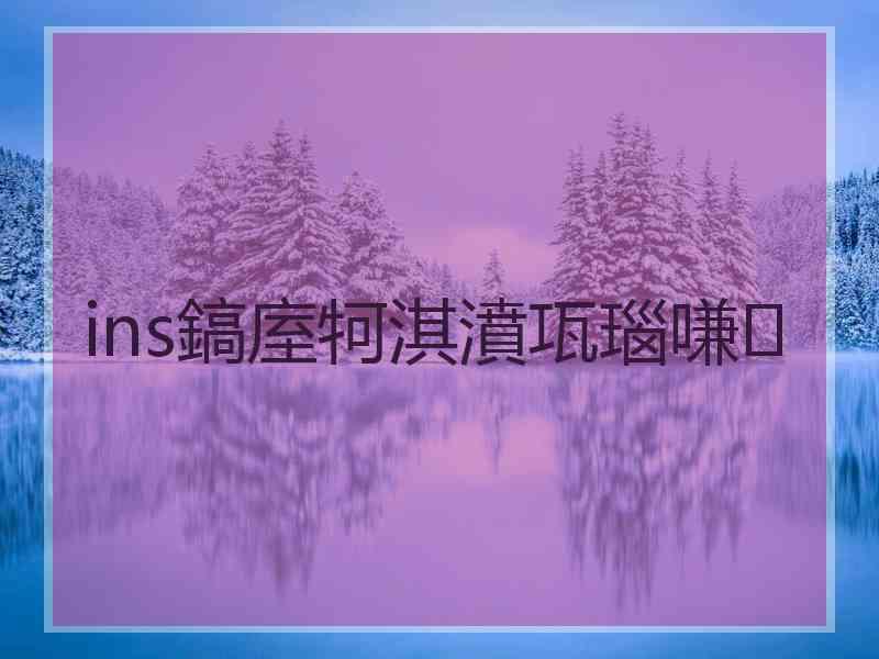 ins鎬庢牱淇濆瓨瑙嗛