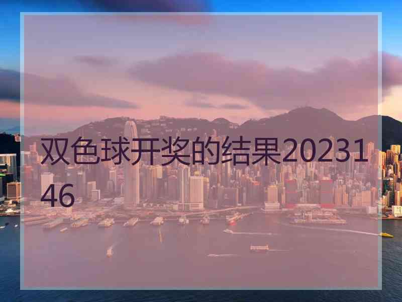 双色球开奖的结果2023146
