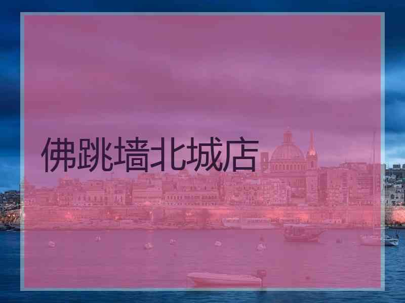 佛跳墙北城店