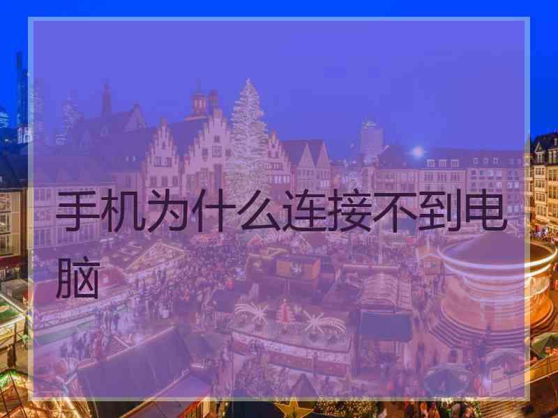 手机为什么连接不到电脑