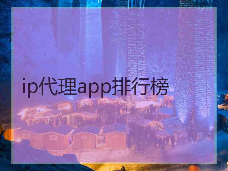 ip代理app排行榜
