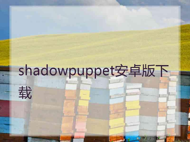 shadowpuppet安卓版下载