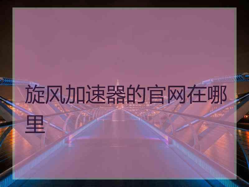 旋风加速器的官网在哪里