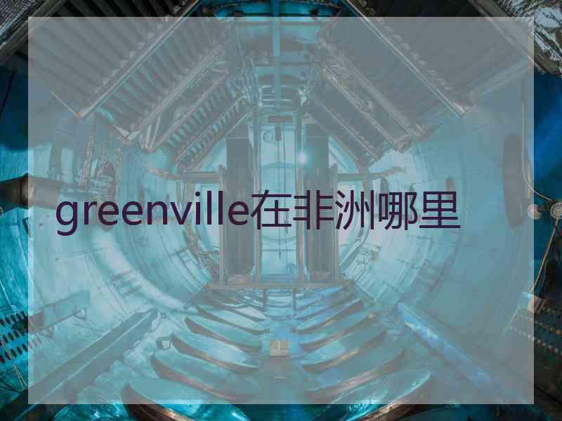 greenville在非洲哪里