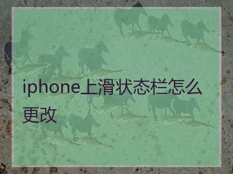 iphone上滑状态栏怎么更改