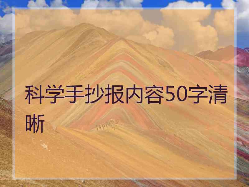 科学手抄报内容50字清晰