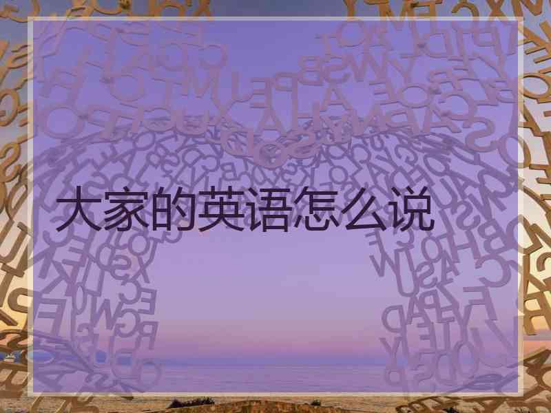 大家的英语怎么说