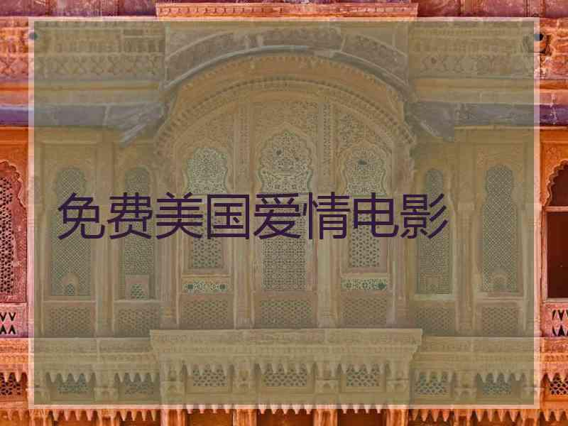 免费美国爱情电影