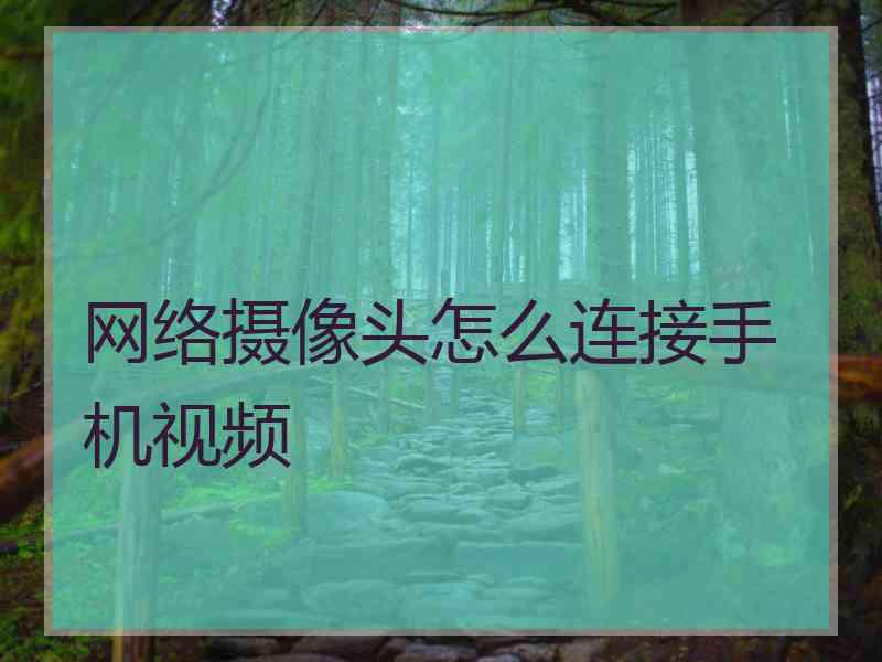 网络摄像头怎么连接手机视频