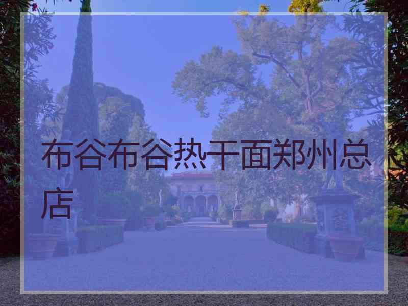 布谷布谷热干面郑州总店