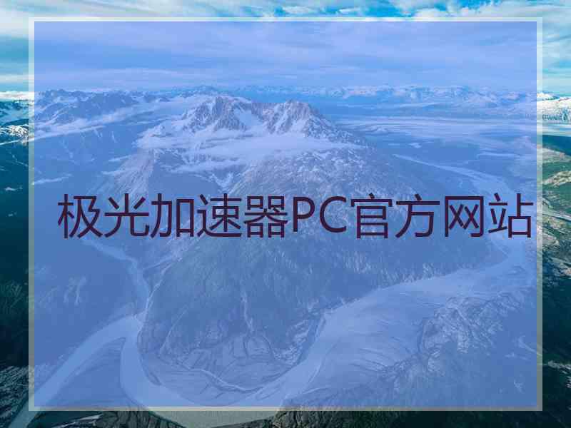 极光加速器PC官方网站
