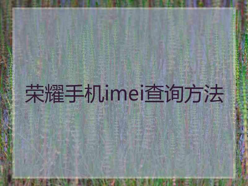 荣耀手机imei查询方法