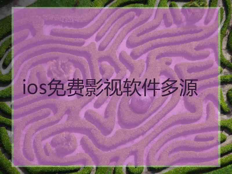 ios免费影视软件多源