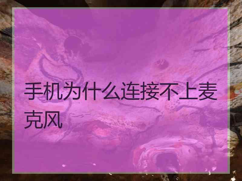 手机为什么连接不上麦克风