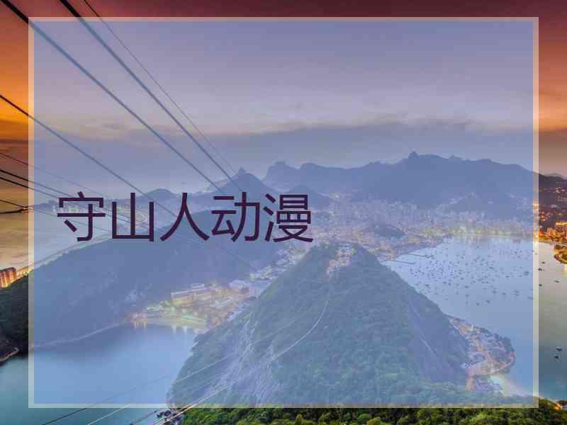 守山人动漫