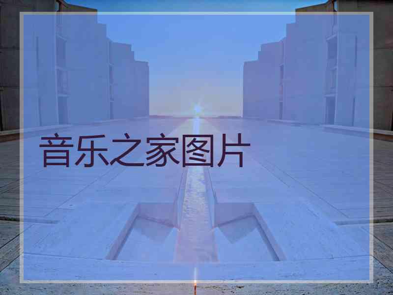 音乐之家图片
