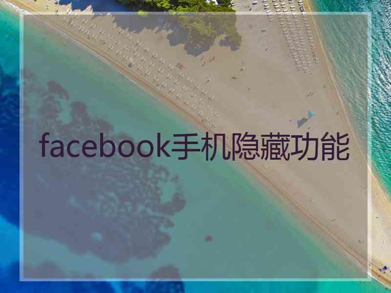 facebook手机隐藏功能