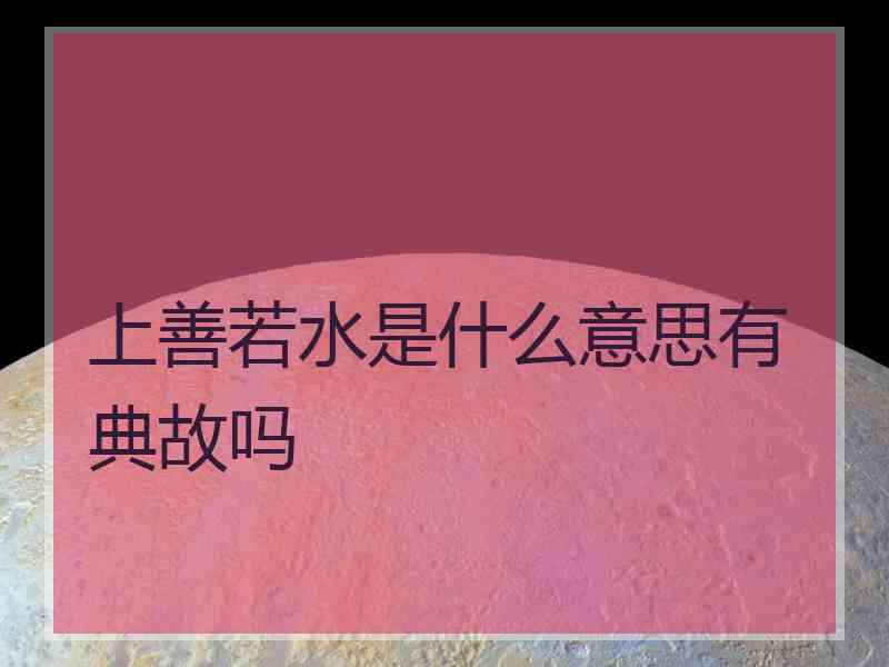 上善若水是什么意思有典故吗