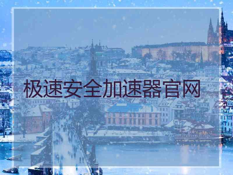 极速安全加速器官网