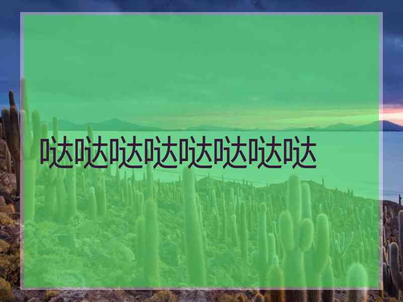 哒哒哒哒哒哒哒哒