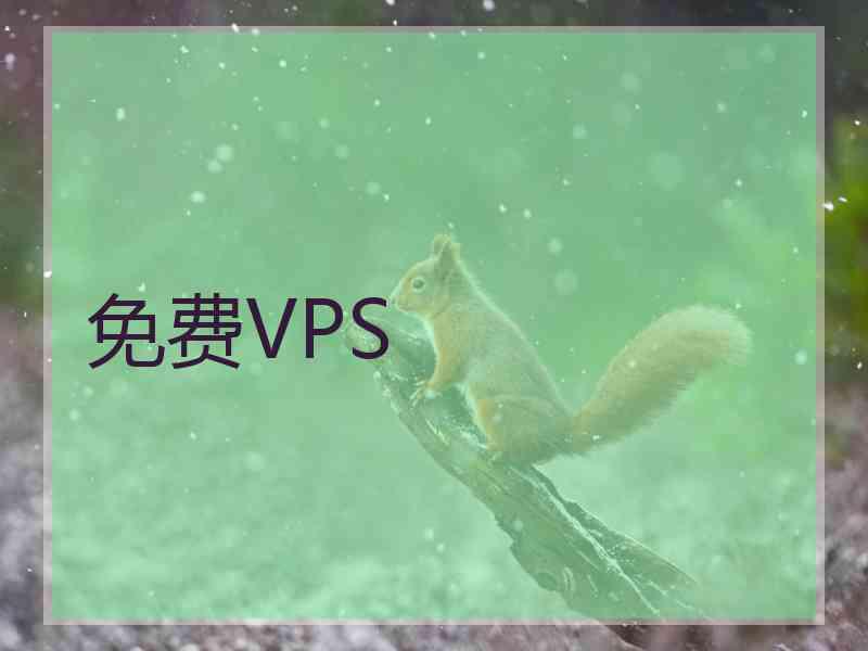 免费VPS
