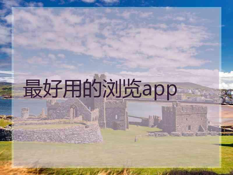 最好用的浏览app