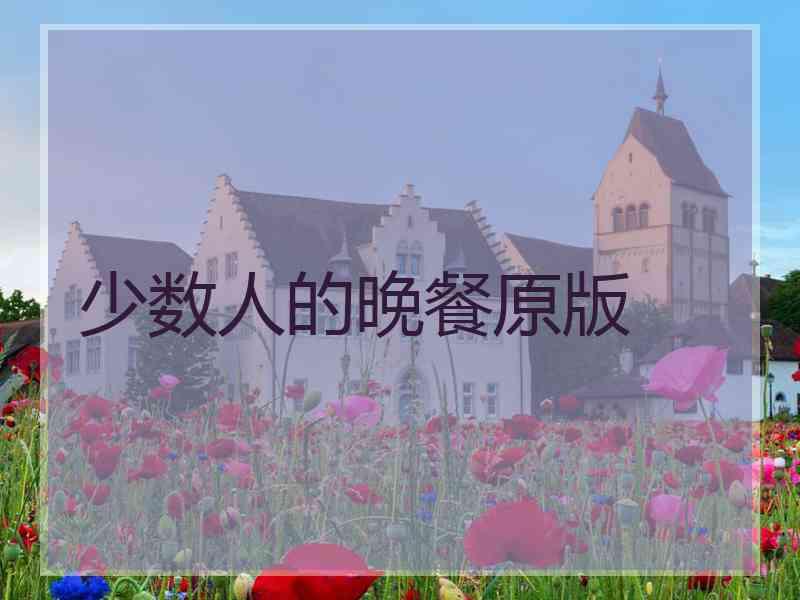 少数人的晚餐原版