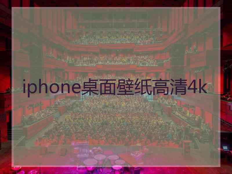 iphone桌面壁纸高清4k