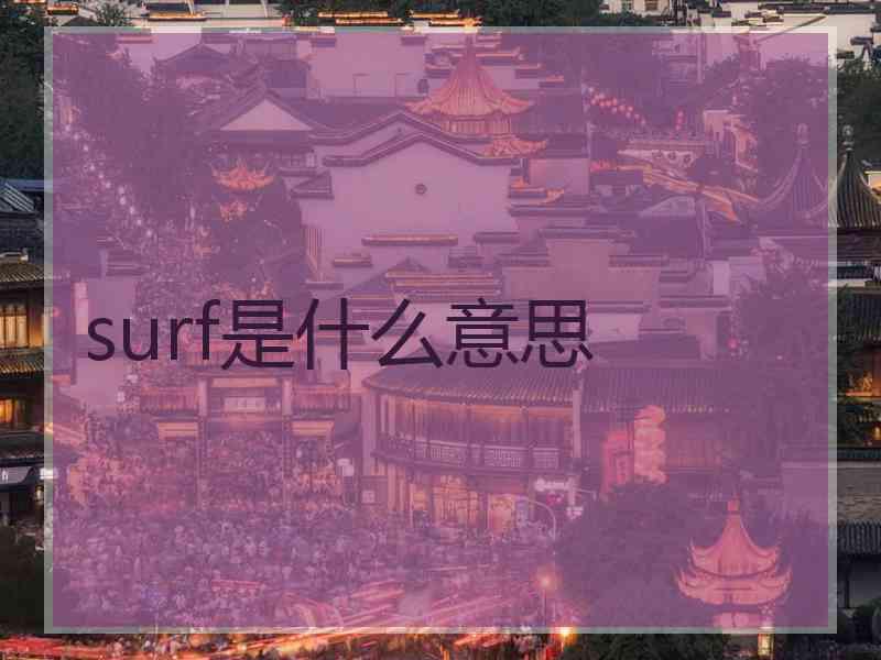 surf是什么意思