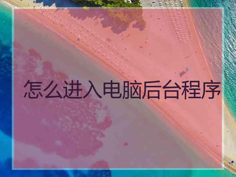 怎么进入电脑后台程序