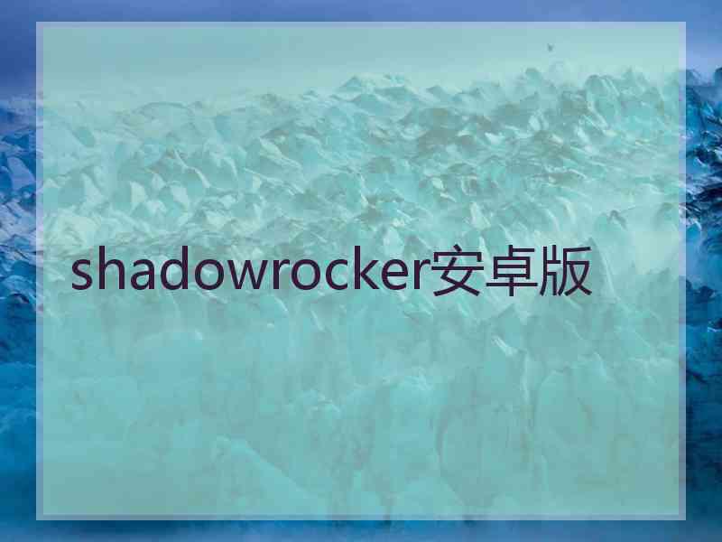 shadowrocker安卓版