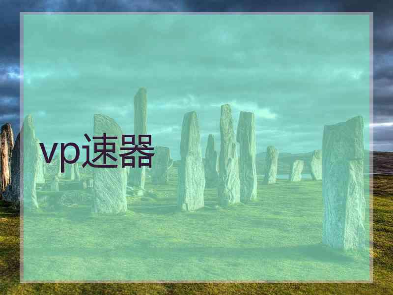 vp速器