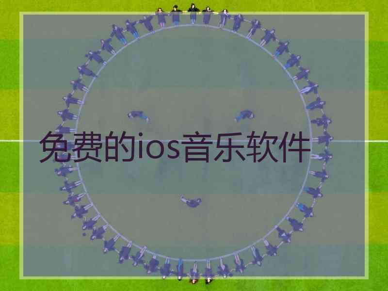 免费的ios音乐软件
