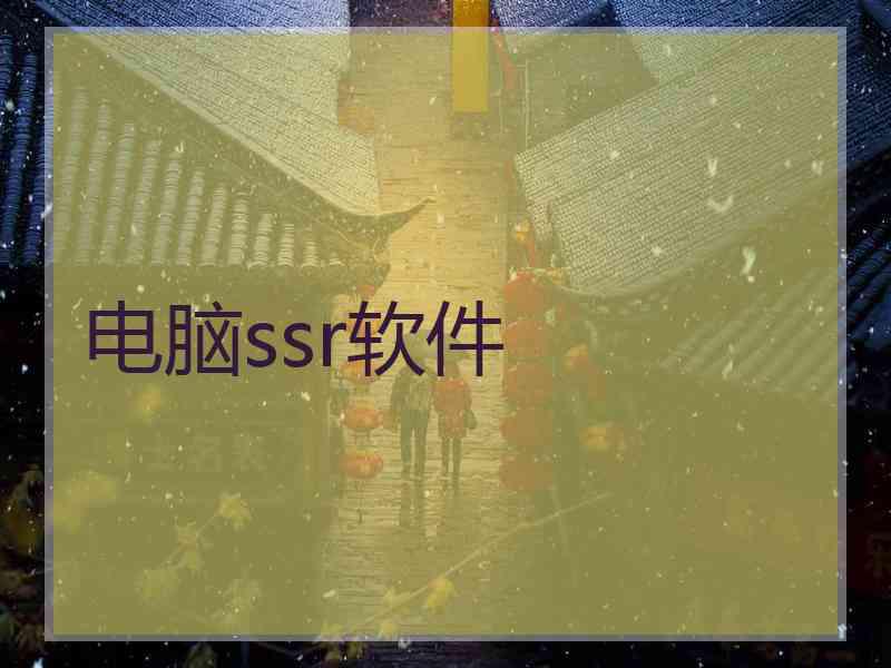 电脑ssr软件