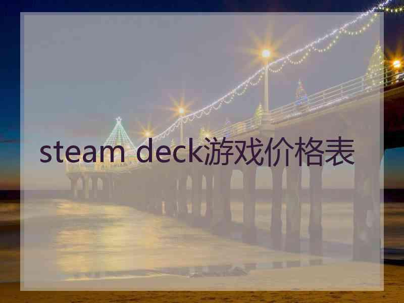 steam deck游戏价格表